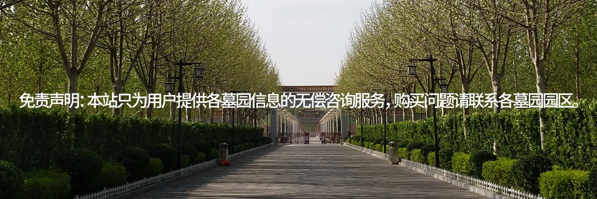 天津墓地,永乐园墓地,永乐园公墓首页